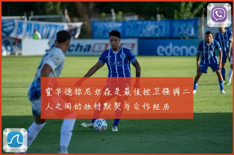 霍华德称尼尔森是最佳控卫强调二人之间的独特默契与合作经历