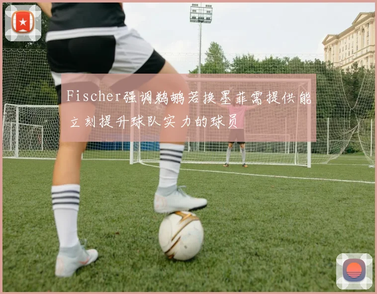 Fischer强调鹈鹕若换墨菲需提供能立刻提升球队实力的球员
