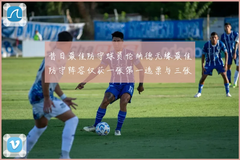 昔日最佳防守球员伦纳德无缘最佳防守阵容仅获一张第一选票与三张第二选票