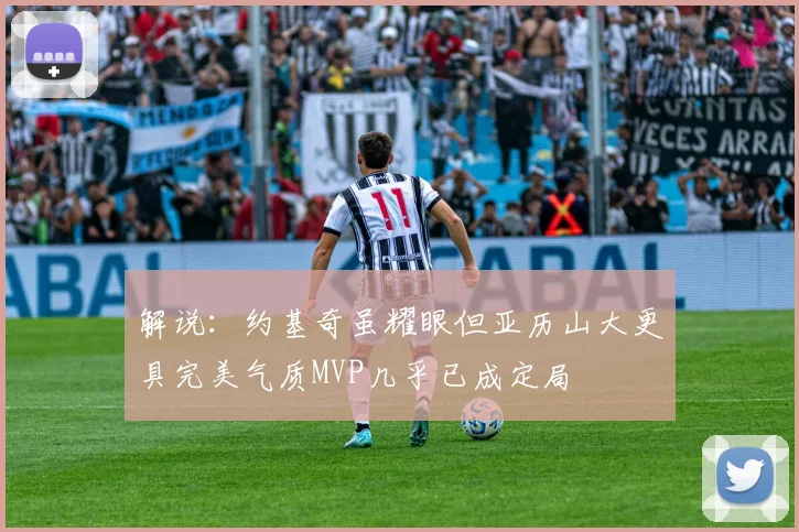 解说：约基奇虽耀眼但亚历山大更具完美气质MVP几乎已成定局
