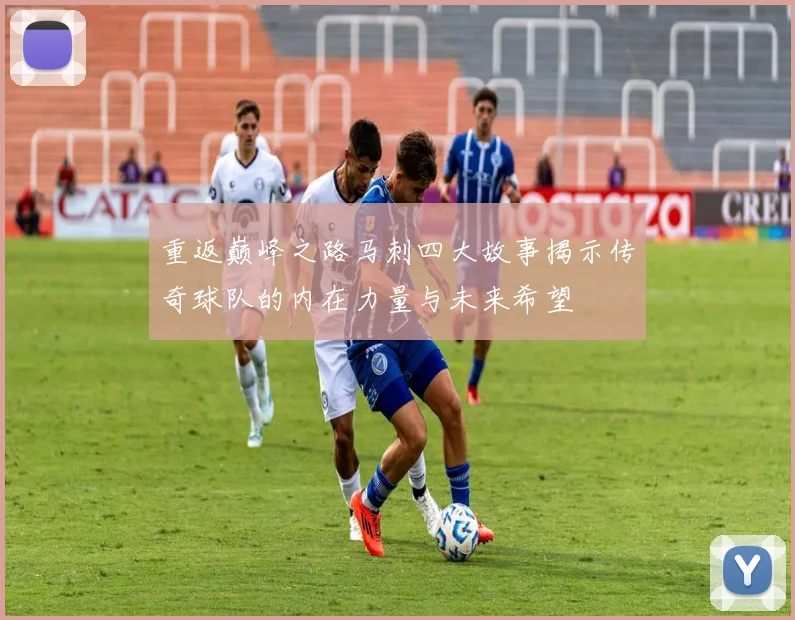 重返巅峰之路马刺四大故事揭示传奇球队的内在力量与未来希望