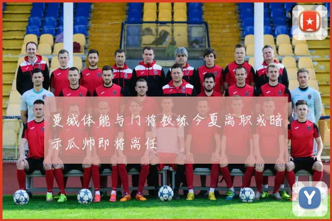 曼城体能与门将教练今夏离职或暗示瓜帅即将离任