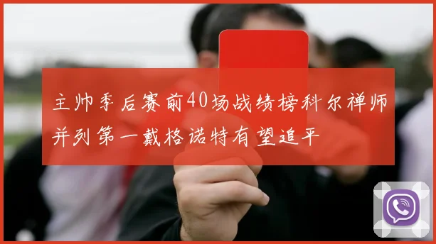 主帅季后赛前40场战绩榜科尔禅师并列第一戴格诺特有望追平