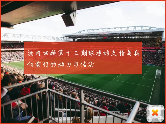 场内回顾第十三期球迷的支持是我们前行的动力与信念