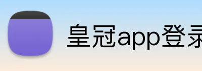 皇冠app登录平台 Logo